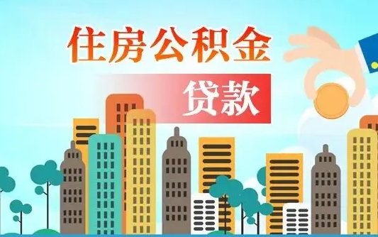 襄阳异地公积金贷款金额_兴安盟公积金代办在职离职封存服务